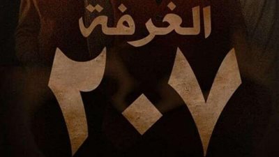 انضمام فنانين جدد.. مخرج الغرفة 207 يكشف تفاصيل الجزء الثاني من المسلسل 