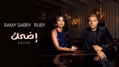 بعد أحمد سعد.. روبي تطرح أغنيتها الجديدة اضحك بالتعاون مع رامي صبري