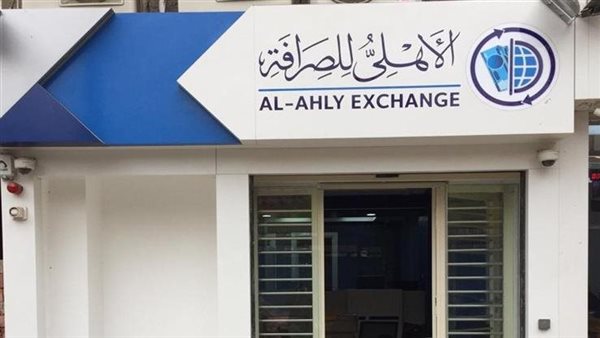 الأهلي للصرافة