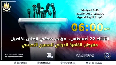 الثلاثاء.. عقد مؤتمر صحفي لإعلان تفاصيل مهرجان القاهرة الدولي للمسرح التجريبي