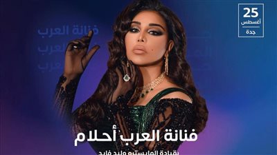 تبدأ من 350 ريالا.. أسعار تذاكر حفل أحلام في جدة