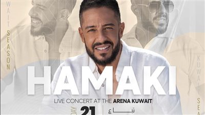تفاصيل حفل محمد حماقي بمهرجان موسم الكويت 21 سبتمبر