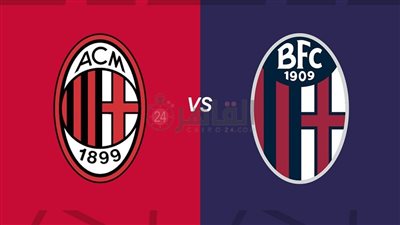 القنوات الناقلة لمباراة ميلان وبولونيا اليوم في الدوري الإيطالي 2023/2024 والتشكيل