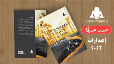 الفضاء الروائي في ملحمة السراسوة.. أحدث إصدارات هيئة الكتاب