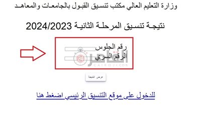 رابط رسمي لـ نتيجة تنسيق المرحلة الثانية 2023.. احصل عليها خلال ساعات 