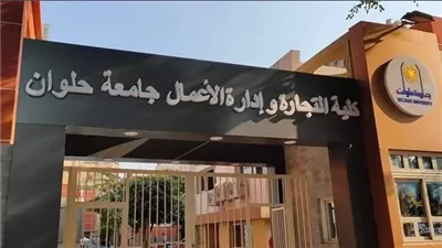 تجارة حلوان تكشف حقيقة منع الطالب من دخول الامتحانات في حال عدم سداد المصروفات