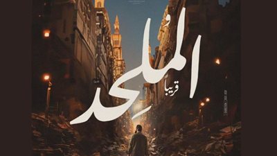 مئذنة وكتب ملقاة على الأرض.. طرح بوستر فيلم الملحد أحدث أعمال إبراهيم عيسى