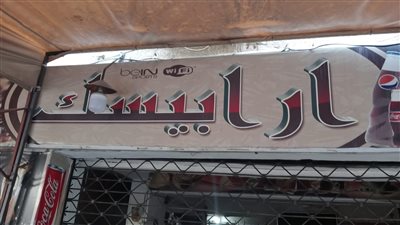 غلق وتشميع كافيه أرابيسك بمدينة مصر لإدارته دون ترخيص 