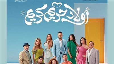 موعد عرض فيلم أولاد حريم كريم على منصة Watch IT