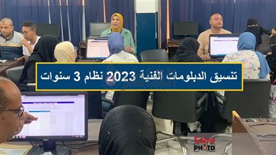 تنسيق الدبلومات الفنية 2023 نظام 3 سنوات تجاري بالنسبة المئوية.. اعرف الحد الأدنى لكليات التجارة