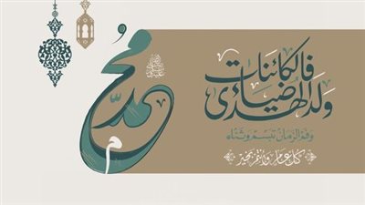 كلمات بمناسبة المولد النبوي.. رسائل وبرقيات في حب خير البرية بالصور 