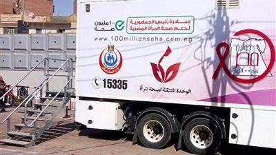 بـ السيارة المتنقلة.. استمرار حملة الكشف الطبي على السيدات بالمجان في سوهاج