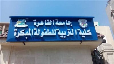 مصاريف كلية تربية طفولة مبكرة جامعة القاهرة.. حسب تخصصك 