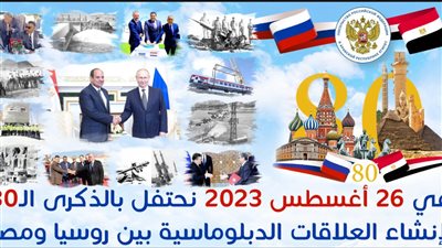 اليوم.. الاحتفال بالذكرى الـ 80 للعلاقات الدبلوماسية بين مصر وروسيا 
