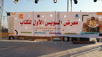 بمشاركة 70 أديبًا ومثقفا.. فعاليات البرنامج الثقافي لمعرض السويس الأول للكتاب