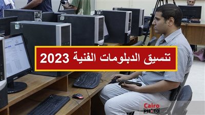 تنسيق دبلوم صنايع 2023 نظام 3 سنوات بالنسبة المئوية.. ننشر موعد تسجيل رغبات الدبلومات الفنية