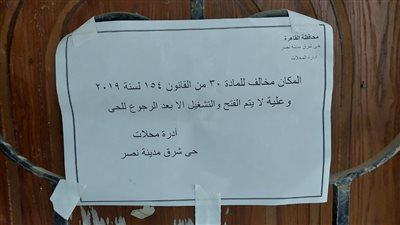  غلق وتشميع مخزن ملابس بمدينة نصر لإدارته دون ترخيص