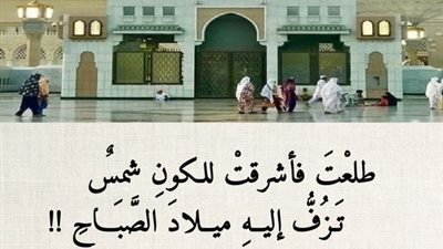 تعرف على مظاهر الاحتفال بمولد النبي ﷺ في الدول العربية