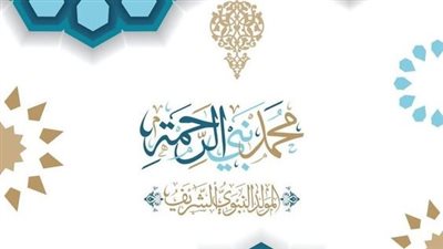 موضوع تعبير عن المولد النبوي الشريف.. أجمل ما قيل عن النبي