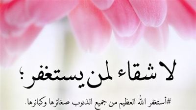 دعاء لغفران كبائر الذنوب عن أهل البيت.. صيغ رائعة للاستغفار والتسبيح