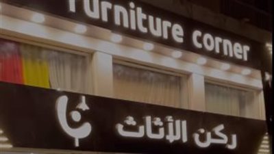 غلق وتشميع معرض ركن الأثاث بالمعادي 