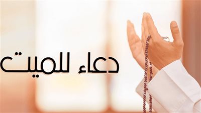 دعاء للميت أبي قصير.. عبارات قصيرة من أدعية الرحمة والمغفرة والجنة للأب