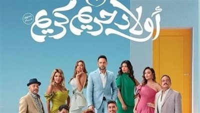 مصطفى قمر يحتل المركز الثالث بشباك التذاكر في أول ليالي عرض أولاد حريم كريم