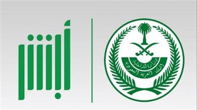 أبشر السعودية تعلن تحديث أنظمتها اليوم.. وتدعو المستفيدين لإتمام خدماتهم قبل التحديث