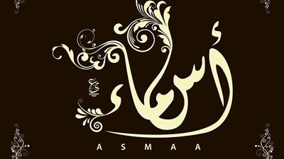 معنى اسم أسماء في القرآن الكريم وعلم النفس 