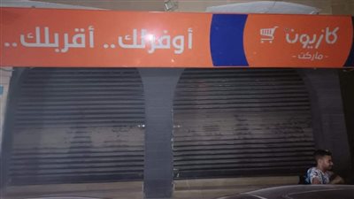 غلق وتشميع سوبر ماركت كازيون بالمعادي