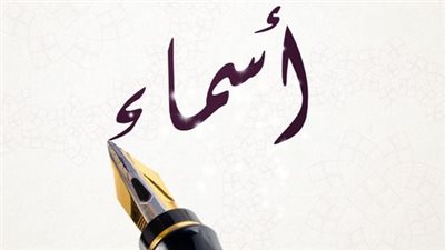 دلع اسم أسماء.. 15 لقبًا ما بين العربية والإنجليزية