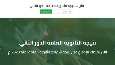 الملاحق الآن.. نتيجة الثانوية العامة الدور الثاني 2023 برقم الجلوس | رابط حكومي مباشر للاستعلام