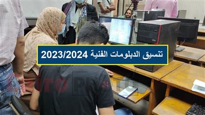 تنسيق الدبلومات الفنية 2023.. التعليم العالي تعلن مواعيد تسجيل الرغبات على موقع التنسيق الإلكتروني