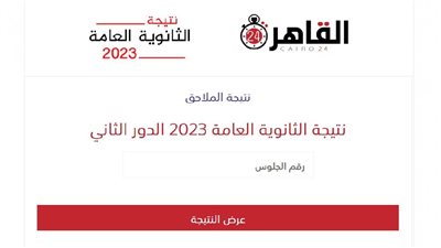 رابط رسمي.. نتيجة الثانوية العامة 2023 الدور الثاني برقم الجلوس | موعد فتح موقع التنسيق الإلكتروني