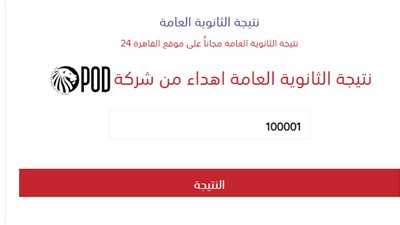 رابط نتيجة الثانوية العامة الدور الثاني عبر القاهرة 24 بعد اعتمادها من الوزير