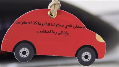 يحفظك من الحوادث.. دعاء السفر بالسيارة وقت الليل والنهار