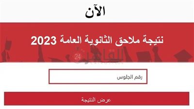 رابط معتمد.. نتيجة الثانوية العامة الدور الثاني 2023 برقم الجلوس عبر موقع وزارة التربية والتعليم بنسبة نجاح 89.04%