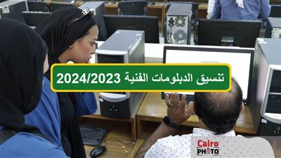 خلال ساعات.. غلق موقع التنسيق الإلكتروني أمام طلاب الشهادات الفنية 2023 بعد تسجيل الرغبات