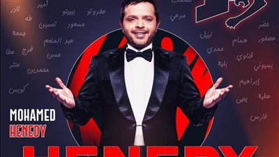 محمد هنيدي نجم شهر سبتمبر على راديو إنرجي 