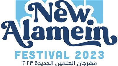 مهرجان العلمين الجديد يختتم دورته الأولى بنجاح.. والمتحدة تشكر أجهزة الدولة المعنية والرعاة  شركة