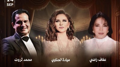 ليلة من الزمن الجميل.. ميادة الحناوي تحيي حفلا برفقة عفاف راضي ومحمد ثروت في السعودية