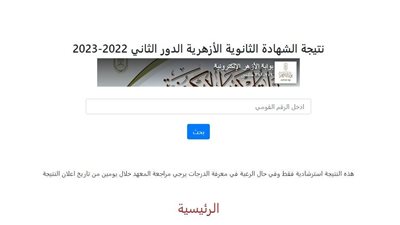 ظهرت الآن.. رابط نتيجة الشهادة الثانوية الأزهرية الدور الثاني 2023 
