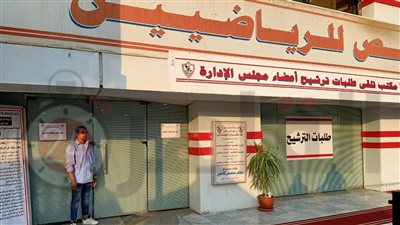 انتهاء اليوم الأول.. 4 مرشحين لمجلس الزمالك وتأجيل اثنين آخرين