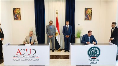 العاصمة الإدارية توقع مع الشباب والرياضة اتفاقية تخفيض 50% من عضوية نادي النادي لقاطنيها 