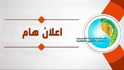 ضعف المياه عن مدينة أشمون بالمنوفية لمدة 10 أيام