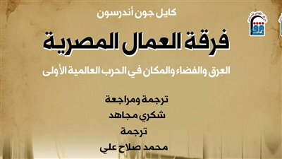 القومي للترجمة يُصدر الطبعة العربية من كتاب فرقة العمال المصرية