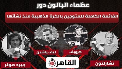 عظماء البالون دور.. القائمة الكاملة للفائزين بجائزة الكرة الذهبية منذ نشأتها