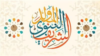  ما حكم الاحتفال بالمولد النبوي الشريف؟.. الأزهر العالمي للفتوى يجيب