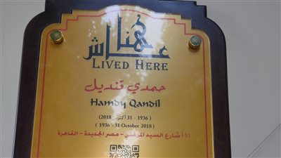 تركيب لوحة «عاش هنا حمدي قنديل» بديلا للمسروقة
