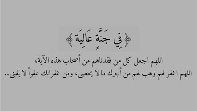 دعاء لأبي المتوفي من القرآن.. أدعية للميت بوصف الجنة وآيات النعيم